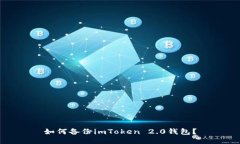 如何备份imToken 2.0钱包？