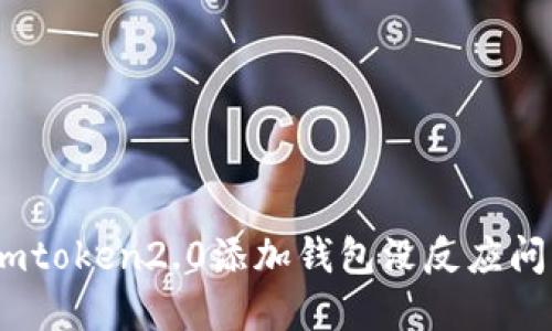 如何解决imtoken2.0添加钱包没反应问题 - 优质