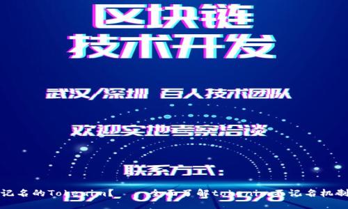 什么是不记名的Tokenim？——全面了解tokenim不记名机制及其优势