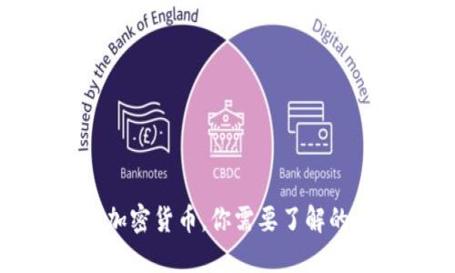 数字加密货币，你需要了解的一切