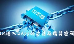 用TokenIM进入DApp的方法及精简密码管理技巧