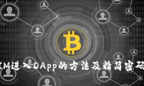 用TokenIM进入DApp的方法及精简密码管理技巧