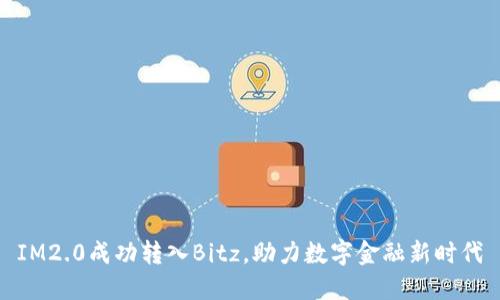 IM2.0成功转入Bitz，助力数字金融新时代