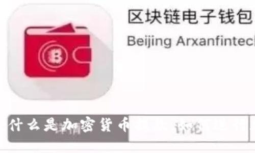 加密货币提款：什么是加密货币提款，如何进行加密货币提款？