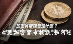 加密货币提款：什么是加密货币提款，如何进行