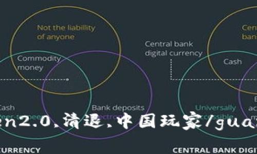 imtoken2.0,清退,中国玩家/guanjianci