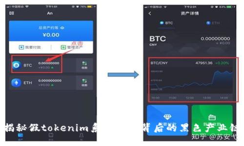 揭秘假tokenim系统源码背后的黑色产业链