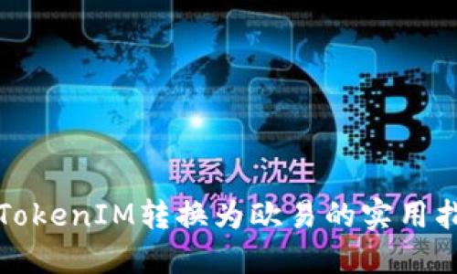 从TokenIM转换为欧易的实用指南