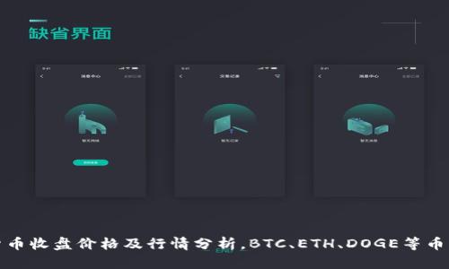 加密货币收盘价格及行情分析，BTC、ETH、DOGE等币种分析