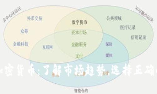 小币种加密货币：了解市场趋势，选择正确的小币种