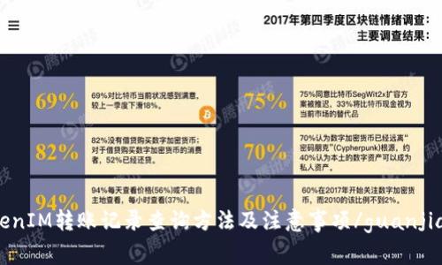 TokenIM转账记录查询方法及注意事项/guanjianci