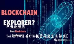 理解和解决TokenIM没有ETH托管问题怎么解决？