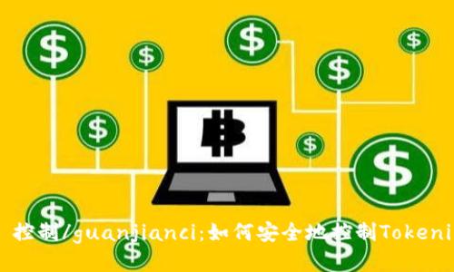 Tokenim, 划币, 控制/guanjianci：如何安全地控制Tokenim上的划币操作？