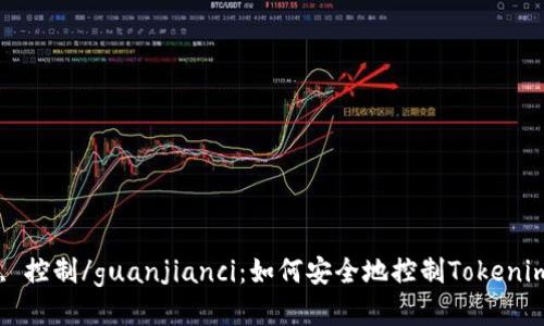 Tokenim, 划币, 控制/guanjianci：如何安全地控制Tokenim上的划币操作？