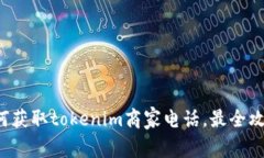 如何获取tokenim商家电话，最全攻略！