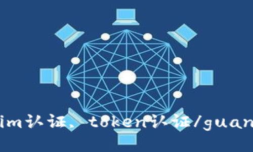 Tokenim认证, token认证/guanjianci