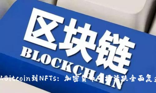 从Bitcoin到NFTs: 加密货币市场活跃全面复盘