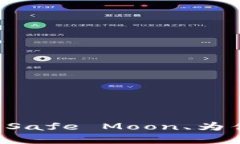 Safe Moon加密货币: 什么是Safe Moon、为什么它是最新