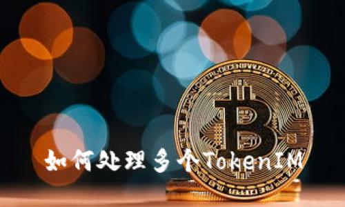 如何处理多个TokenIM