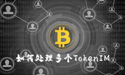 如何处理多个TokenIM