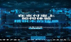 如何保障数字资产安全 - 从防止tokenim被盗说起