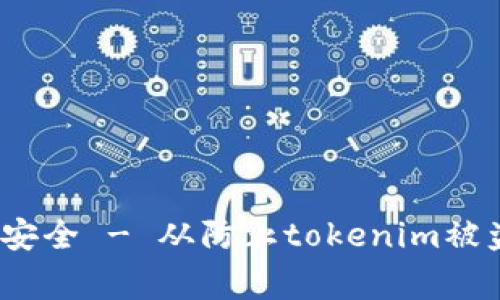 如何保障数字资产安全 - 从防止tokenim被盗说起/guanjianci