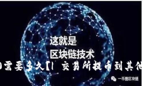 币安提币到im2.0需要多久？| 交易所提币到其他链网络需要多久？