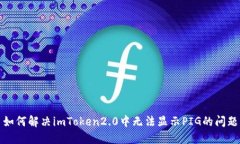 如何解决imToken2.0中无法显示PIG的问题