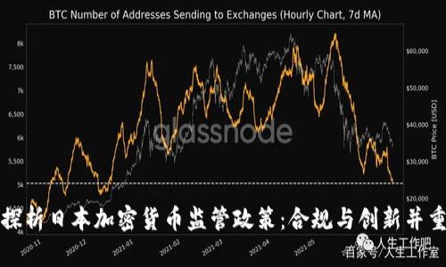 探析日本加密货币监管政策：合规与创新并重