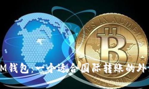 了解IM钱包：一个适合国际转账的外汇钱包