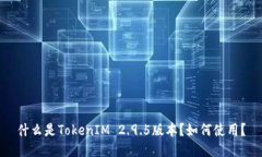 什么是TokenIM 2.9.5版本？如何使用？