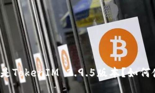 什么是TokenIM 2.9.5版本？如何使用？