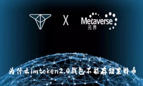 为什么imtoken2.0钱包不能存储莱特币