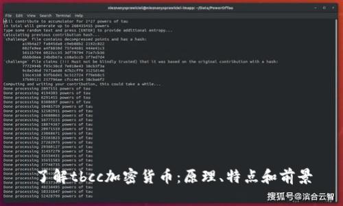 了解tbcc加密货币：原理、特点和前景