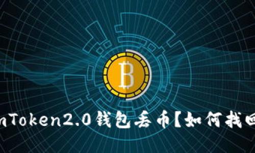 imToken2.0钱包丢币？如何找回？