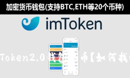 imToken2.0钱包丢币？如何找回？