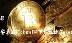 安卓版下载地址及使用教程TokenIM苹果版,TokenIM安