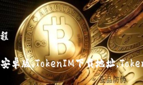 安卓版下载地址及使用教程

TokenIM苹果版,TokenIM安卓版,TokenIM下载地址,TokenIM使用教程/guanjianci