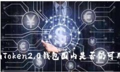 imToken2.0钱包国内是否仍可用？