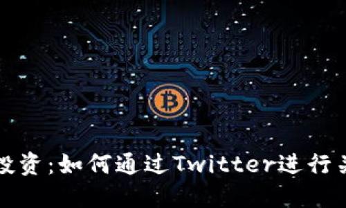 加密货币投资：如何通过Twitter进行关注和研究