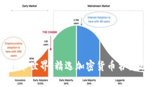 探索加密货币世界：精选加密货币书籍及其含义