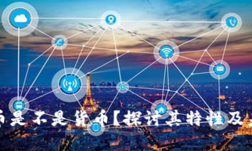 加密货币是不是货币?探讨其特性及未来发展