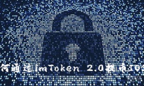 如何通过imToken 2.0提币IOST？