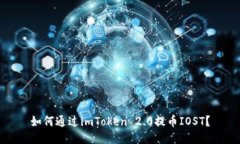 如何通过imToken 2.0提币IOST？