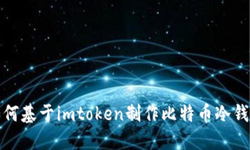 如何基于imtoken制作比特币冷钱包