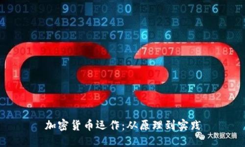 加密货币运作:从原理到实践