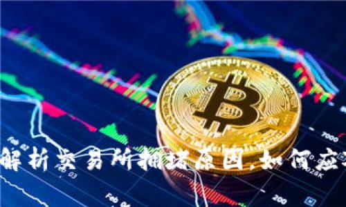 Tokenim拥堵问题，解析交易所拥堵原因，如何应对拥堵/guanjianci