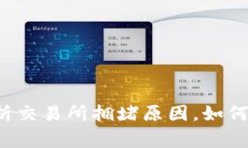 Tokenim拥堵问题，解析交易所拥堵原因，如何应对拥堵/guanjianci