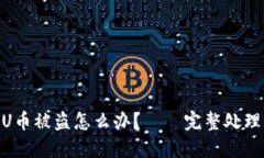 Tokenim平台用户的U币被盗怎么办？——完整处理步