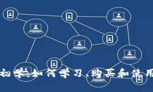 加密货币初学：如何学习、购买和使用加密货币
